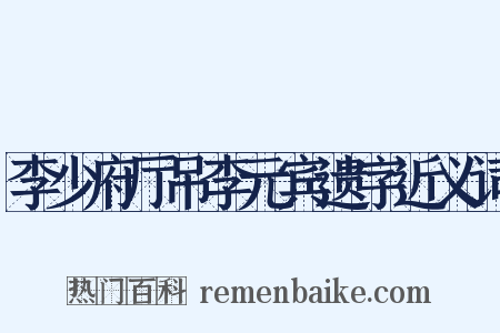李少府厅吊李元宾遗字近义词是什么意思的图片